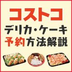 コストコデリカの予約方法を解説！クリスマスや正月は予約しておくのが正解