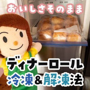 おいしさそのままディナーロール冷凍保存&解凍方法を紹介