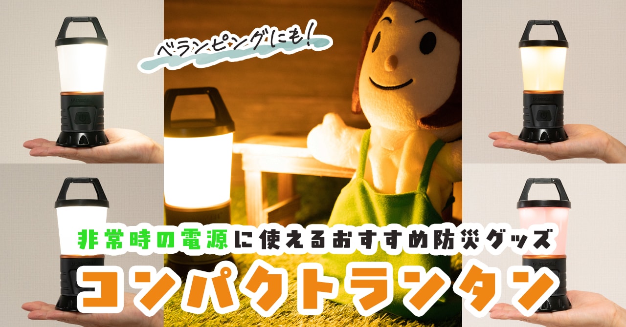 コストコのデュラセルのランタン3個セットが超便利でおすすめ！使い方