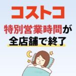 コストコの特別営業時間が5月13日で終了！今後の同伴人数はどうなる？