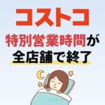 コストコの特別営業時間が5月13日で終了!今後の同伴人数はどうなる?