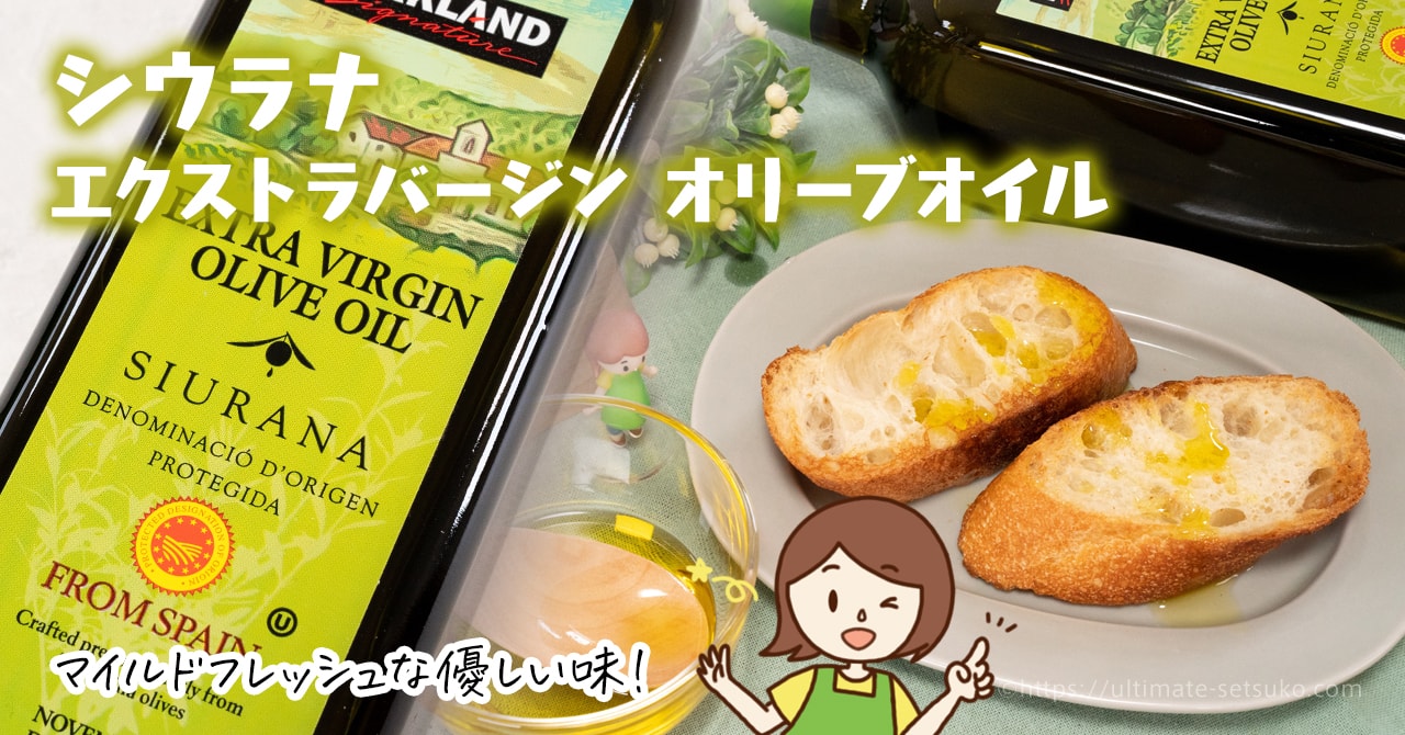 コストコのシウラナエクストラバージンオリーブオイルは優しい口当たり