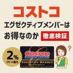 コストコのエグゼクティブメンバー（上級会員）は本当にお得かどうか徹底検証！