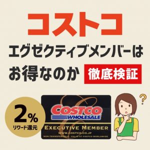 コストコのエグゼクティブメンバー制度がスタート！お得かどうか調べました