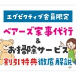 知ってた？ベアーズ家事代行＆お掃除サービスがコストコエグゼクティブ会員限定で安く使える！