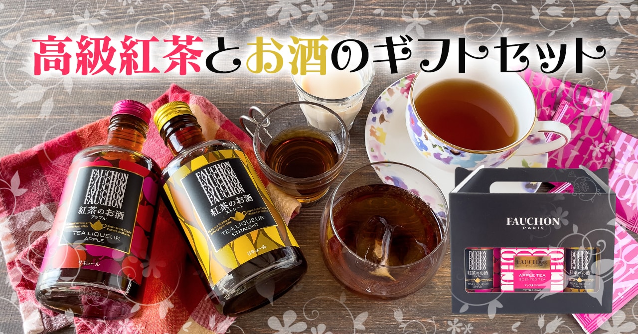 コストコで老舗紅茶屋フォションのお酒＆紅茶のアソートギフトが買える