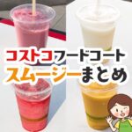 コストコのフードコートで今月買える新作スムージーは？歴代のスムージーも一覧で紹介