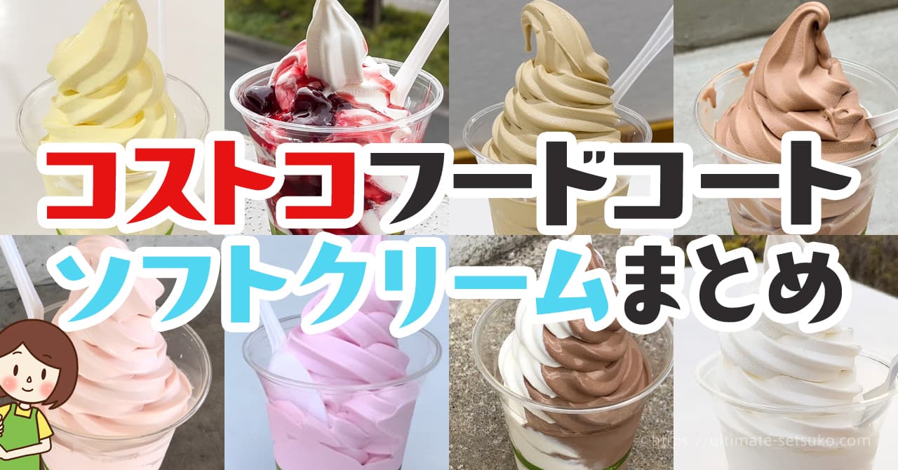 コストコソフトクリーム現在