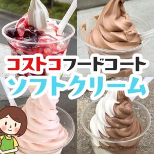 コストコのフードコートで今売ってるソフトクリームはなに？次の味を予想