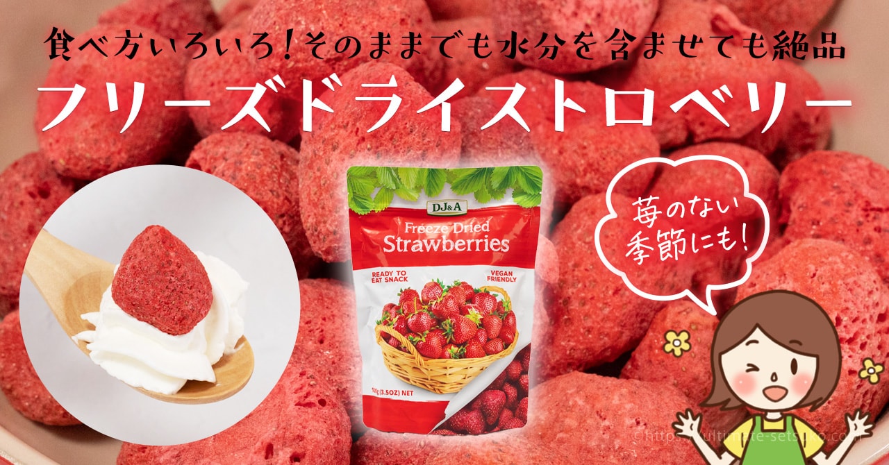 コストコのフリーズドライいちごが超おすすめ！使い方や美味しいアレンジレシピを紹介