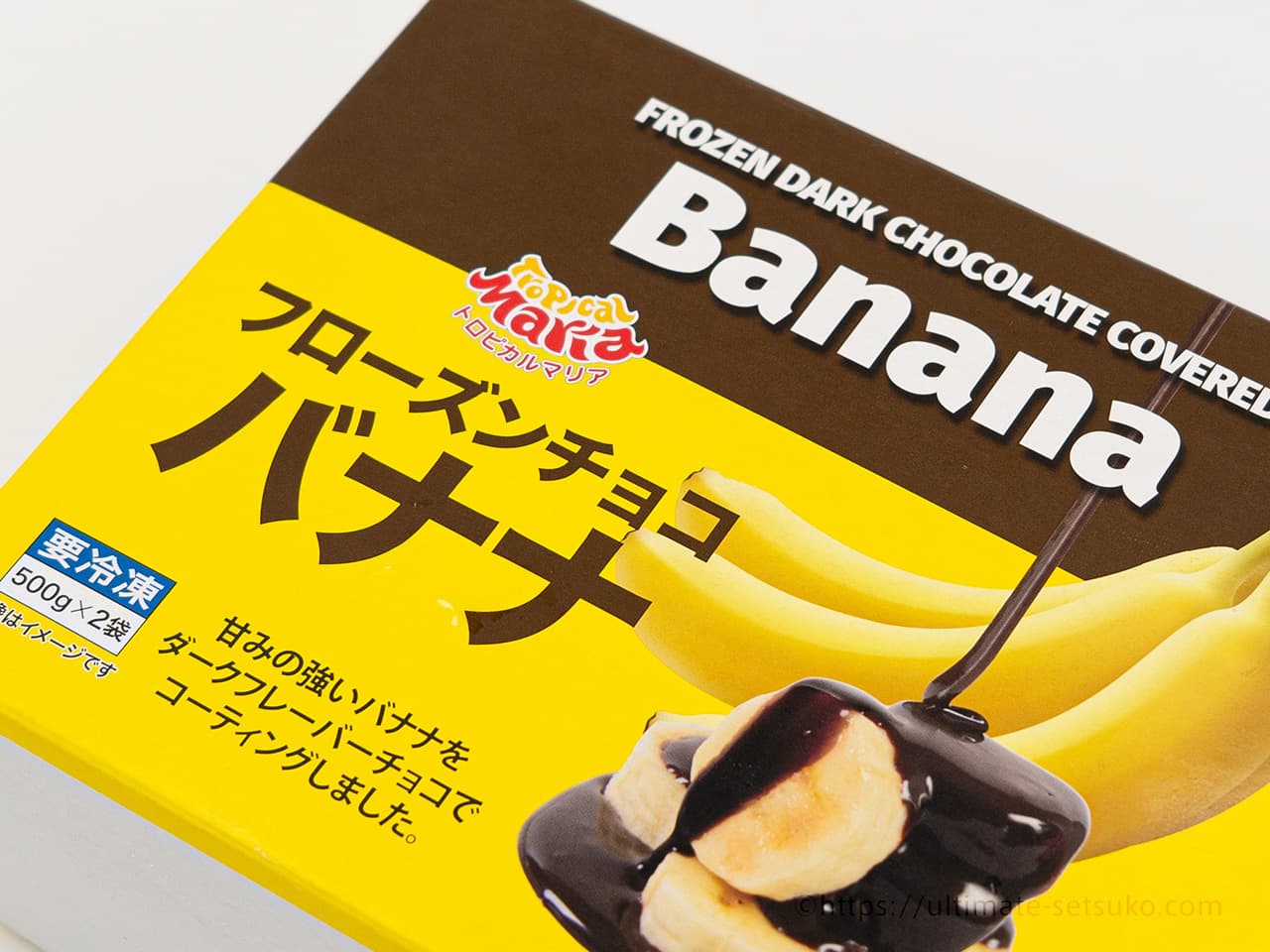 完熟バナナを、ビターチョコでコーティングしたフローズンフルーツ