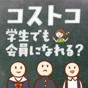 コストコは学生でも会員になれる？