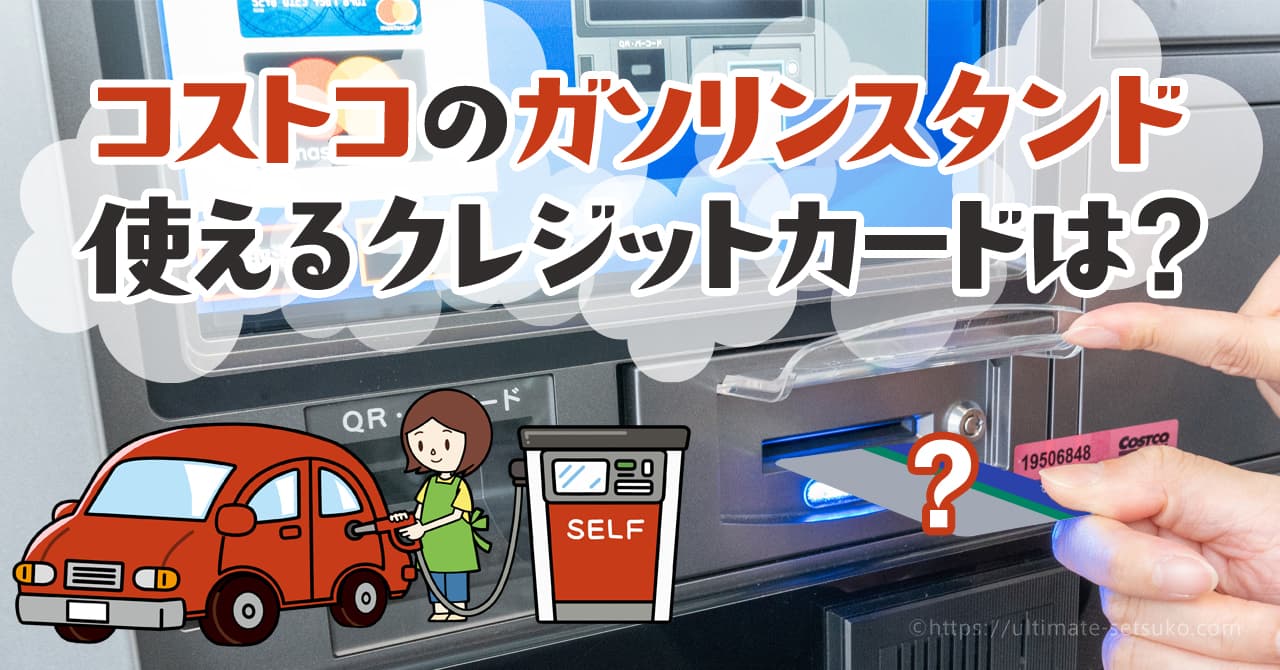 コストコのガソリンスタンドはクレジットカード払いのみって本当？使えるカードを解説