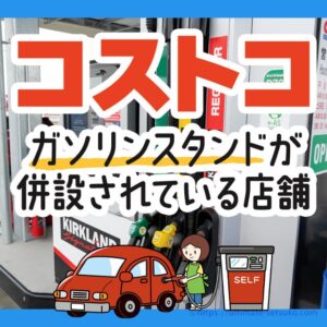 コストコでガソリンスタンドが併設されている店舗一覧