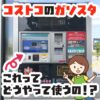 コストコのガソリンスタンドの支払い方法や使い方を徹底解説！あの機械ってどうやって操作するの？