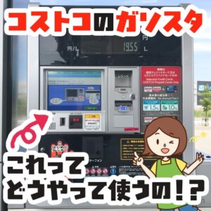 コストコのガソリンスタンドの使い方を徹底解説！あの機械ってどうやって操作するの？