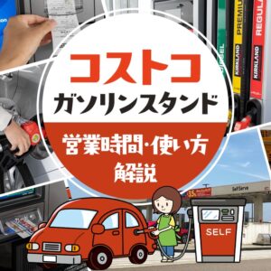 コストコのガソリンスタンドの価格は安い？営業時間と支払い方法まとめ