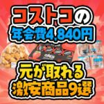 コストコで年会費5,280円の元が取れる激安コスパ品を9個紹介