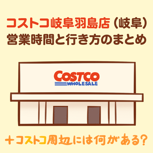 コストコ 岐阜羽島店