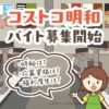 群馬県にできるコストコ明和倉庫店でアルバイトの求人が募集開始！気になる時給や福利厚生を解説