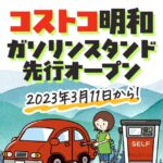 コストコ明和のガソリンスタンドが3月11日にオープン！注意点と使い方を解説