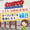 コストコ群馬明和店のオープンセールでみんなが爆買いしていた特別割引商品の紹介