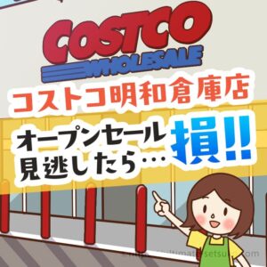 コストコ群馬明和店のオープンセールを見逃したら損！割引商品や混雑状況を解説します