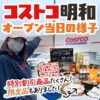 コストコ明和店のオープン当日の様子！混雑状況や営業時間を解説