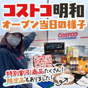 コストコが群馬県明和町に2023年4月26日オープン！場所やいつできるのかを解説