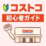 コストコにはじめて行く人専用！入会から支払方法まで徹底解説ガイド