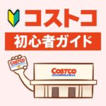 コストコにはじめて行く人専用!入会から支払方法まで徹底解説ガイド