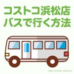 コストコ浜松倉庫店へJR浜松駅からバスで簡単に行く方法