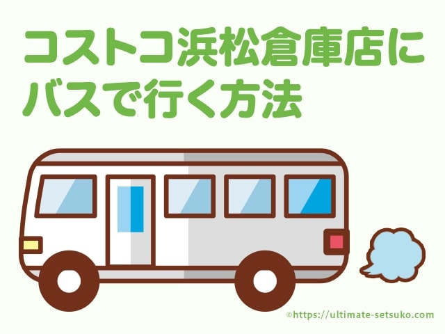 コストコ浜松倉庫店へJR浜松駅からバスで簡単に行く方法