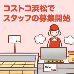 コストコ浜松でスタッフの募集開始