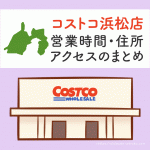 コストコ浜松店（静岡）の営業時間とアクセスのまとめ