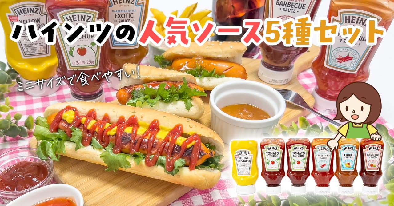 コストコのハインツピクニックパックがおすすめ！人気のソース5種が