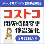 2021年8月23日よりコストコの営業時間が変更！午後8時閉店に戻ります