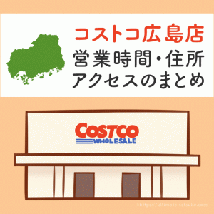 コストコ 広島店