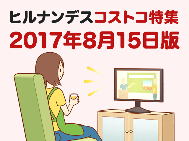 2017年8月15日放送ヒルナンデスで紹介された商品の一覧はこちら