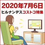 2020年7月6日放送ヒルナンデスのコストコ特集で紹介された商品まとめ