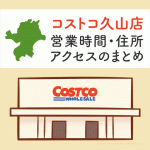 コストコ久山店（福岡）の営業時間とアクセスのまとめ