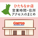 コストコひたちなか店（茨城）の営業時間とアクセスのまとめ