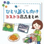 一人暮らしでもOK！予算5,000円で大満足なコストコ商品