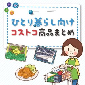 一人暮らしの人がコストコで買っても失敗しないおすすめの商品