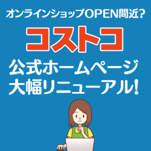 コストコ オンラインショップ間近！？公式ホームページが大幅リニューアル