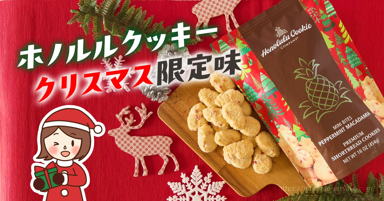 コストコのホノルルクッキーに限定登場！クリスマスカラーの限定