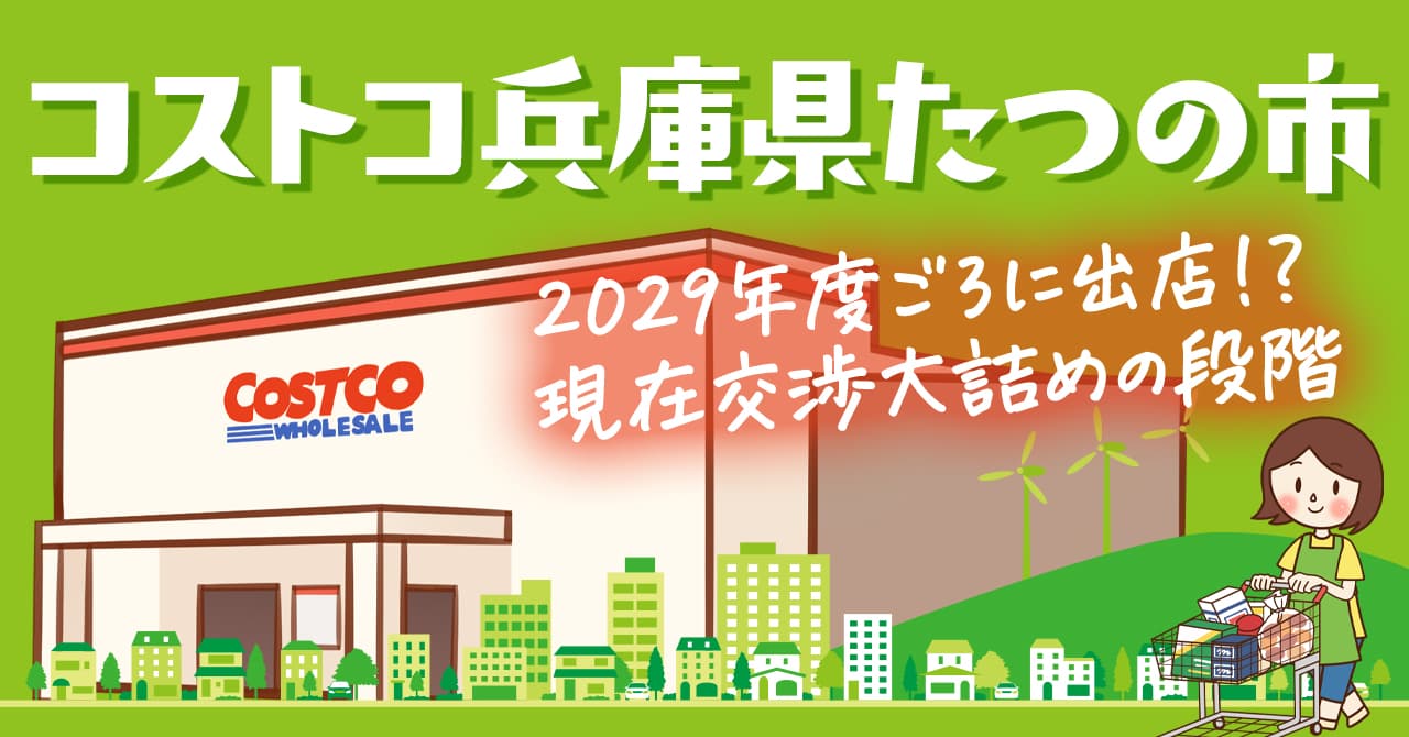 兵庫県たつの市にコストコができる噂アリ！？2029年度の出店を目指す