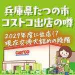 兵庫県たつの市にコストコができる噂アリ！？2029年度の出店を目指す