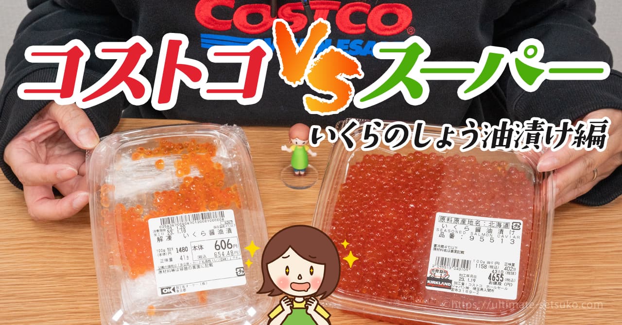 コストコとスーパーのいくらを徹底比較！どっちが美味しくて安い？