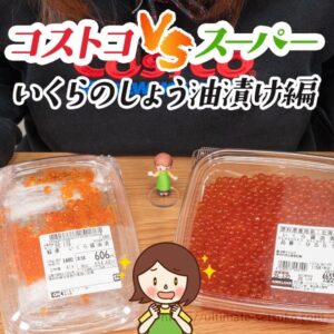 コストコとスーパーのいくらを食べ比べしてみた！どっちが美味しくて安い？